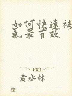 如何快速祛除湿气最有效