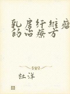 乳房纤维瘤最好的治疗方