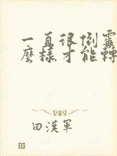 一直很倒霉,怎么样才能转运