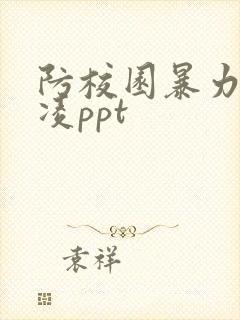 防校园暴力和欺凌ppt