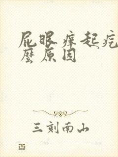 屁眼痒起疙瘩什么原因