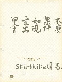 甲亢如果不医治会出现什么后果