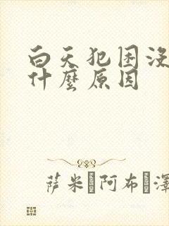 白天犯困没精神什么原因