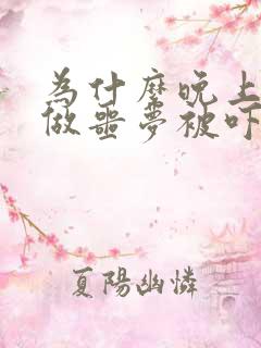 为什么晚上老是做噩梦被吓醒