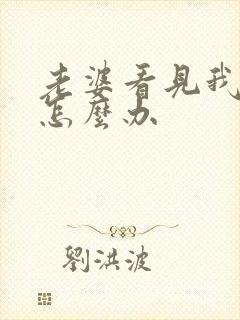 老婆看见我就烦怎么办