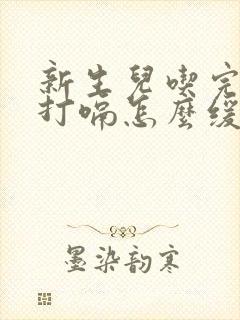 新生儿吃完奶就打嗝怎么缓解