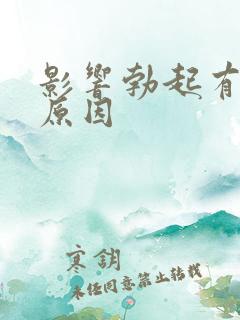 影响勃起有那些原因