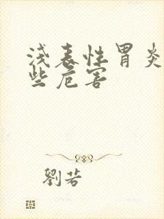 浅表性胃炎有哪些危害