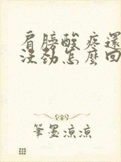 肩膀酸疼还浑身没劲怎么回事