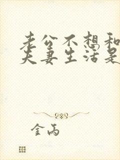 老公不想和我过夫妻生活是什么原因