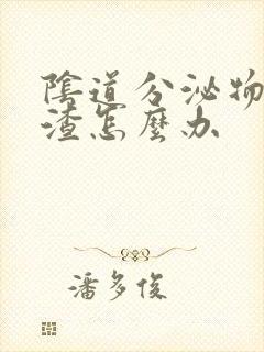 阴道分泌物豆腐渣怎么办