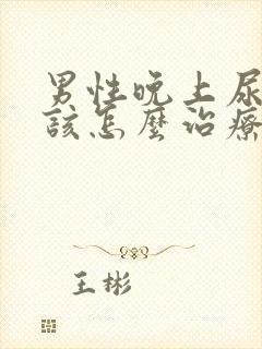 男性晚上尿频应该怎么治疗