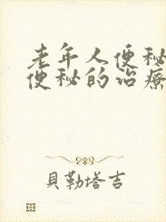 老年人便秘老人便秘的治疗妙招