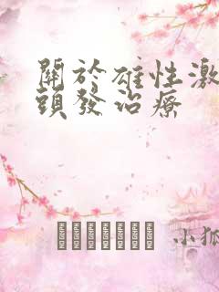 关于雄性激素掉头发治疗