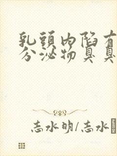 乳头内陷有白色分泌物臭臭的正常吗