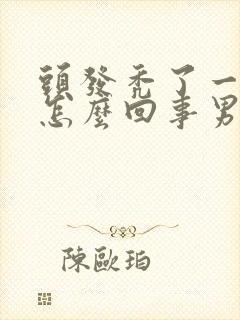 头发秃了一块是怎么回事男性