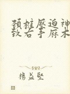 颈椎压迫神经导致右手麻木怎么办