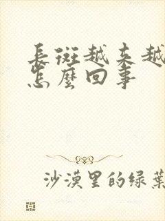 长斑越来越多是怎么回事