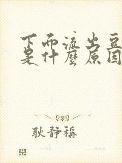 下面流出豆腐渣是什么原因,还特别痒