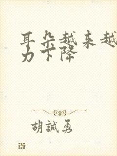 耳朵越来越响听力下降