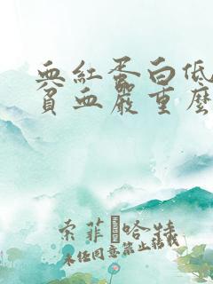 血红蛋白低94贫血严重么