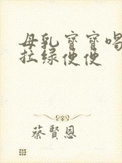 母乳宝宝喝奶粉拉绿便便