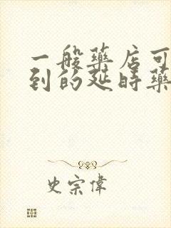 一般药店可以买到的延时药