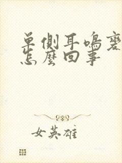 单侧耳鸣变双侧怎么回事