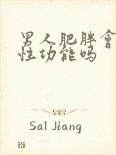 男人肥胖会影响性功能吗