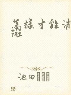 怎样才能消除色斑