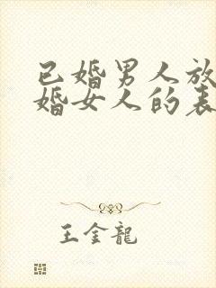 已婚男人放下已婚女人的表现