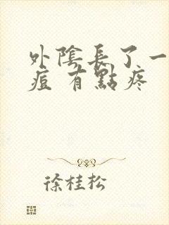 外阴长了一个痘痘 有点疼