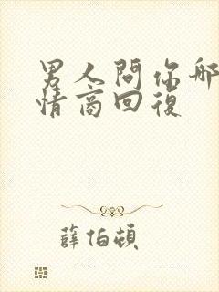 男人问你哪好高情商回复