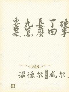 睾丸长了硬疙瘩是怎么回事