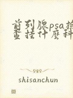 前列腺psa检查挂什么科