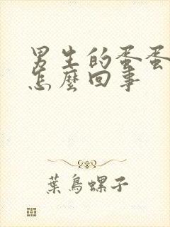 男生的蛋蛋下垂怎么回事