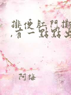 排便肛门撕裂疼,有一点点出血