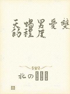 天蝎男爱双子女的程度