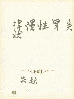 得慢性胃炎的症状