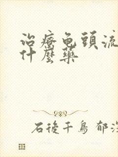 治疗龟头流脓用什么药