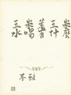 玉米叶玉米须煮水喝有什么好处