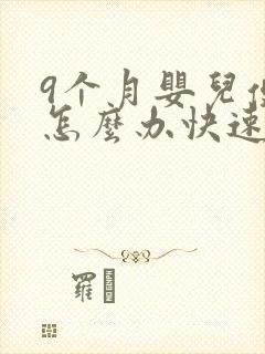 9个月婴儿便秘怎么办快速排便