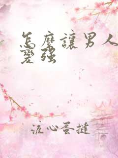 怎么让男人性欲变强