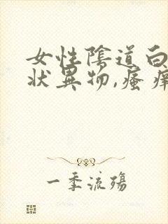 女性阴道白色渣状异物,瘙痒