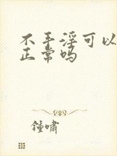 不手淫可以恢复正常吗