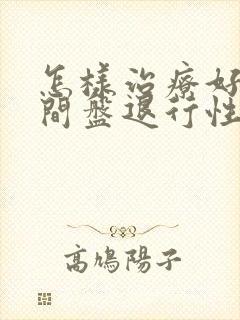 怎样治疗好腰椎间盘退行性病变