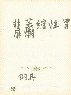 非萎缩性胃炎和糜烂