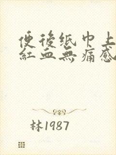 便后纸巾上有鲜红血无痛感