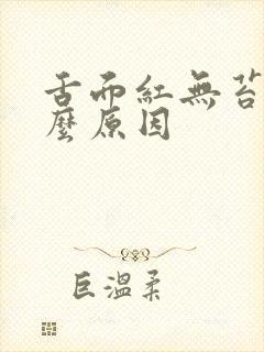 舌面红无苔是什么原因