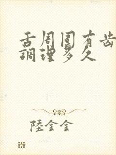 舌周围有齿痕要调理多久